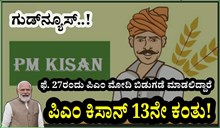 PM-KISAN Big Update : ಫೆಬ್ರುವರಿ 27ರಂದು ಪಿಎಂ ಮೋದಿಯವರಿಂದ ಪಿಎಂ ಕಿಸಾನ್‌ 13ನೇ ಕಂತು ಬಿಡುಗಡೆ ! 