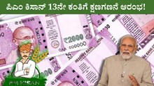 PM Kisan ಪಿ.ಎಂ ಕಿಸಾನ್ 13ನೇ ಕಂತಿನ ಹಣ ಇನ್ನು ಕೆಲವೇ ಗಂಟೆಗಳಲ್ಲಿ ನಿಮ್ಮ ಖಾತೆಗೆ!  ಫಲಾನುಭವಿಗಳ ಪಟ್ಟಿಯಲ್ಲಿ ನಿಮ್ಮ ಹೆಸರು ಇದೆಯೇ ಪರಿಶೀಲಿಸಿ PM Kisan ಪಿ.ಎಂ ಕಿಸಾನ್ 13ನೇ ಕಂತಿನ ಹಣ ಇನ್ನು ಕೆಲವೇ ಗಂಟೆಗಳಲ್ಲಿ ನಿಮ್ಮ ಖಾತೆಗೆ!  ಫಲಾನುಭವಿಗಳ ಪಟ್ಟಿಯಲ್ಲಿ ನಿಮ್ಮ ಹೆಸರು ಇದೆಯೇ ಪರಿಶೀಲಿಸಿ