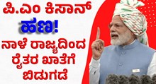 ನಾಳೆ ರಾಜ್ಯದಿಂದಲೇ ರೈತರಿಗೆ ಬಿಡುಗಡೆ ಆಗಲಿದೆ ಪಿ.ಎಂ ಕಿಸಾನ್ ಹಣ! ನಾಳೆ ರಾಜ್ಯದಿಂದಲೇ ರೈತರಿಗೆ ಬಿಡುಗಡೆ ಆಗಲಿದೆ ಪಿ.ಎಂ ಕಿಸಾನ್ ಹಣ!