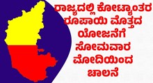 ರಾಜ್ಯದಲ್ಲಿ ಕೋಟ್ಯಾಂತರ ರೂಪಾಯಿ ಮೊತ್ತದ ಯೋಜನೆಗೆ: ಸೋಮವಾರ ಮೋದಿಯಿಂದ ಚಾಲನೆ  ರಾಜ್ಯದಲ್ಲಿ ಕೋಟ್ಯಾಂತರ ರೂಪಾಯಿ ಮೊತ್ತದ ಯೋಜನೆಗೆ: ಸೋಮವಾರ ಮೋದಿಯಿಂದ ಚಾಲನೆ