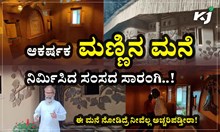 ಆಕರ್ಷಕ "ಮಣ್ಣಿನ ಮನೆ" ನಿರ್ಮಿಸಿದ ಸಂಸದ ಸಾರಂಗಿ! ಈ ಮನೆ ನೋಡಿದ್ರೆ ನೀವೆಲ್ಲ ಅಚ್ಚರಿಪಡ್ತೀರಾ! ಆಕರ್ಷಕ "ಮಣ್ಣಿನ ಮನೆ" ನಿರ್ಮಿಸಿದ ಸಂಸದ ಸಾರಂಗಿ! ಈ ಮನೆ ನೋಡಿದ್ರೆ ನೀವೆಲ್ಲ ಅಚ್ಚರಿಪಡ್ತೀರಾ!