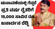 15,000 ಸಾವಿರ ರೂ. ಚುನಾವಣೆಯಲ್ಲಿ ಗೆದ್ದರೆ ಪ್ರತಿ ವರ್ಷ ರೈತರಿಗೆ: ಜನಾರ್ದನ ರೆಡ್ಡಿ ಭರವಸೆ! 15,000 ಸಾವಿರ ರೂ. ಚುನಾವಣೆಯಲ್ಲಿ ಗೆದ್ದರೆ ಪ್ರತಿ ವರ್ಷ ರೈತರಿಗೆ: ಜನಾರ್ದನ ರೆಡ್ಡಿ ಭರವಸೆ!