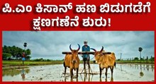 PM Kisan ಇಂದು ಮಧ್ಯಾಹ್ನ ಬೆಳಗಾವಿಯಿಂದ ಪಿ.ಎಂ ಕಿಸಾನ್ ಬಿಡುಗಡೆ ಮಾಡಲಿದ್ದಾರೆ: ಪ್ರಧಾನಿ ಮೋದಿ PM Kisan ಇಂದು ಮಧ್ಯಾಹ್ನ ಬೆಳಗಾವಿಯಿಂದ ಪಿ.ಎಂ ಕಿಸಾನ್ ಬಿಡುಗಡೆ ಮಾಡಲಿದ್ದಾರೆ: ಪ್ರಧಾನಿ ಮೋದಿ