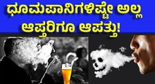 ಧೂಮಪಾನ ಮಾಡುವವರು, ಅವರೊಂದಿಗೆ ಇರುವವರು ಇದನ್ನು ಓದಲೇ ಬೇಕು!