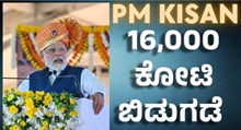 PM Kisan ಪಿ.ಎಂ ಕಿಸಾನ್ 13ನೇ ಕಂತು: 16,000 ಕೋಟಿ ರೂ. ಬಿಡುಗಡೆ ಮಾಡಿದ ಪ್ರಧಾನಿ ನರೇಂದ್ರ ಮೋದಿ   PM Kisan ಪಿ.ಎಂ ಕಿಸಾನ್ 13ನೇ ಕಂತು: 16,000 ಕೋಟಿ ರೂ. ಬಿಡುಗಡೆ ಮಾಡಿದ ಪ್ರಧಾನಿ ನರೇಂದ್ರ ಮೋದಿ