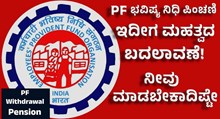 PF ಭವಿಷ್ಯ ನಿಧಿ ಪಿಂಚಣಿಯಲ್ಲಿ ಮಹತ್ವದ ಬದಲಾವಣೆ!  PF ಭವಿಷ್ಯ ನಿಧಿ ಪಿಂಚಣಿಯಲ್ಲಿ ಮಹತ್ವದ ಬದಲಾವಣೆ!