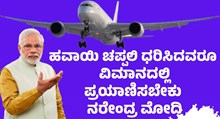 ಹವಾಯಿ ಚಪ್ಪಲಿ ಧರಿಸಿದ ಸಾಮಾನ್ಯರು  ವಿಮಾನದಲ್ಲಿ ಪ್ರಯಾಣಿಸಲು ಶ್ರಮ: ಮೋದಿ!  ಹವಾಯಿ ಚಪ್ಪಲಿ ಧರಿಸಿದ ಸಾಮಾನ್ಯರು  ವಿಮಾನದಲ್ಲಿ ಪ್ರಯಾಣಿಸಲು ಶ್ರಮ: ಮೋದಿ!