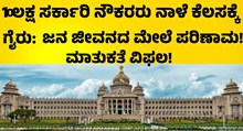 7TH Pay Commission 10 ಲಕ್ಷ ಸರ್ಕಾರಿ ನೌಕರರಿಂದ ನಾಳೆ ಕೆಲಸಕ್ಕೆ ಗೈರು; ಜನ ಜೀವನದ ಮೇಲೆ ಪರಿಣಾಮ! 7TH Pay Commission 10 ಲಕ್ಷ ಸರ್ಕಾರಿ ನೌಕರರಿಂದ ನಾಳೆ ಕೆಲಸಕ್ಕೆ ಗೈರು; ಜನ ಜೀವನದ ಮೇಲೆ ಪರಿಣಾಮ!
