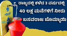 ರಾಜ್ಯದಲ್ಲಿ ಕಳೆದ 3 ವರ್ಷದಲ್ಲಿ 40 ಲಕ್ಷ ಮನೆಗಳಿಗೆ ನೀರು: ಬಸವರಾಜ ಬೊಮ್ಮಾಯಿ  ರಾಜ್ಯದಲ್ಲಿ ಕಳೆದ 3 ವರ್ಷದಲ್ಲಿ 40 ಲಕ್ಷ ಮನೆಗಳಿಗೆ ನೀರು: ಬಸವರಾಜ ಬೊಮ್ಮಾಯಿ