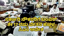 ಸರ್ಕಾರಿ ನೌಕರರಿಗೆ ಬಂಪರ್‌:  ಶೇ 17 ರಷ್ಟು ವೇತನ ಹೆಚ್ಚಳಕ್ಕೆ ಸಿಎಂ ಆದೇಶ