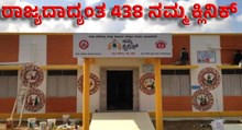 ರಾಜ್ಯದಾದ್ಯಂತ 438 ನಮ್ಮ ಕ್ಲಿನಿಕ್: ಎಲ್ಲರಿಗೂ ಸಿಗಲಿದೆ ಉಚಿತ ಆರೋಗ್ಯ ಸೇವೆ!   ರಾಜ್ಯದಾದ್ಯಂತ 438 ನಮ್ಮ ಕ್ಲಿನಿಕ್: ಎಲ್ಲರಿಗೂ ಸಿಗಲಿದೆ ಉಚಿತ ಆರೋಗ್ಯ ಸೇವೆ!