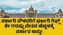 7th Pay Commission ಸರ್ಕಾರಿ ನೌಕರರ ಶೇ 17ರಷ್ಟು ವೇತನ ಹೆಚ್ಚಳಕ್ಕೆ  ಸರ್ಕಾರ ಅಸ್ತು: ಏನೆಲ್ಲ ಸೌಲಭ್ಯ, ಇಲ್ಲಿದೆ ಕಂಪ್ಲೀಟ್ ಡೀಟೆಲ್ಸ್! 7th Pay Commission ಸರ್ಕಾರಿ ನೌಕರರ ಶೇ 17ರಷ್ಟು ವೇತನ ಹೆಚ್ಚಳಕ್ಕೆ  ಸರ್ಕಾರ ಅಸ್ತು: ಏನೆಲ್ಲ ಸೌಲಭ್ಯ, ಇಲ್ಲಿದೆ ಕಂಪ್ಲೀಟ್ ಡೀಟೆಲ್ಸ್!