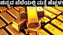 Gold Rate Today ಚಿನ್ನದ ಬೆಲೆಯಲ್ಲಿ ಮತ್ತೆ ಹೆಚ್ಚಳ! Gold Rate Today ಚಿನ್ನದ ಬೆಲೆಯಲ್ಲಿ ಮತ್ತೆ ಹೆಚ್ಚಳ!