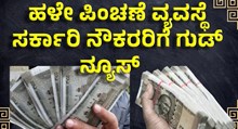 Pension ಹಳೇ ಪಿಂಚಣೆ: ಸರ್ಕಾರಿ ನೌಕರರಿಗೆ ಮತ್ತೊಂದು ಗುಡ್ ನ್ಯೂಸ್ ನೀಡಿದ ಸರ್ಕಾರ! Pension ಹಳೇ ಪಿಂಚಣೆ: ಸರ್ಕಾರಿ ನೌಕರರಿಗೆ ಮತ್ತೊಂದು ಗುಡ್ ನ್ಯೂಸ್ ನೀಡಿದ ಸರ್ಕಾರ!