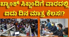 Bank 5 ದಿನ ಮಾತ್ರ ಇನ್ಮುಂದೆ ಬ್ಯಾಂಕ್ ಉದ್ಯೋಗಿಗಳಿಗೆ ಕೆಲಸ ?  Bank 5 ದಿನ ಮಾತ್ರ ಇನ್ಮುಂದೆ ಬ್ಯಾಂಕ್ ಉದ್ಯೋಗಿಗಳಿಗೆ ಕೆಲಸ ?
