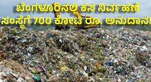 ಬೆಂಗಳೂರಿನಲ್ಲಿ ಕಸ ನಿರ್ವಹಣೆ ಸಂಸ್ಥೆಗೆ 700 ಕೋಟಿ ರೂ. ಅನುದಾನ!  