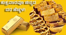 Gold Rate Today ಶುಕ್ರವಾರವೂ ಚಿನ್ನ ಖರೀದಿದಾರರಿಗೆ ನಿರಾಸೆ, ಚಿನ್ನದ ಬೆಲೆ ಹೆಚ್ಚಳ!  Gold Rate Today ಶುಕ್ರವಾರವೂ ಚಿನ್ನ ಖರೀದಿದಾರರಿಗೆ ನಿರಾಸೆ, ಚಿನ್ನದ ಬೆಲೆ ಹೆಚ್ಚಳ!