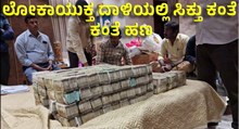 Lokayukta Raid ಬಿಜೆಪಿ ಶಾಸಕ ಪುತ್ರನ ಕಚೇರಿ, ಮನೆಯಲ್ಲಿ ಲೋಕಾಯುಕ್ತ ದಾಳಿ: 6 ಕೋಟಿ ನಗದು ವಶ!  Lokayukta Raid ಬಿಜೆಪಿ ಶಾಸಕ ಪುತ್ರನ ಕಚೇರಿ, ಮನೆಯಲ್ಲಿ ಲೋಕಾಯುಕ್ತ ದಾಳಿ: 6 ಕೋಟಿ ನಗದು ವಶ!