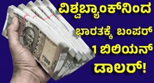 Health Infrastructure ವಿಶ್ವಬ್ಯಾಂಕ್ನಿಂದ ಭಾರತಕ್ಕೆ ಬರೋಬ್ಬರಿ 1 ಬಿಲಿಯನ್ ಡಾಲರ್! Health Infrastructure ವಿಶ್ವಬ್ಯಾಂಕ್ನಿಂದ ಭಾರತಕ್ಕೆ ಬರೋಬ್ಬರಿ 1 ಬಿಲಿಯನ್ ಡಾಲರ್!