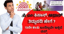 PM ಕಿಸಾನ್ ಸಮ್ಮಾನ್ ನಿಧಿ: ಆಧಾರ್ ತಿದ್ದುಪಡಿ ಹೇಗೆ, 13ನೇ ಕಂತು ಬಂದಿಲ್ಲವೇ ಅದಕ್ಕೂ ಇದೆ ಪರಿಹಾರ!  PM ಕಿಸಾನ್ ಸಮ್ಮಾನ್ ನಿಧಿ: ಆಧಾರ್ ತಿದ್ದುಪಡಿ ಹೇಗೆ, 13ನೇ ಕಂತು ಬಂದಿಲ್ಲವೇ ಅದಕ್ಕೂ ಇದೆ ಪರಿಹಾರ!