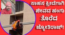 ಸಾಹಸ ಕ್ರೀಡೆಗಾಗಿ ಜೀವದ ಹಂಗು ತೊರೆದ ಜ್ಯೋತಿರಾಜ್!   ಸಾಹಸ ಕ್ರೀಡೆಗಾಗಿ ಜೀವದ ಹಂಗು ತೊರೆದ ಜ್ಯೋತಿರಾಜ್!