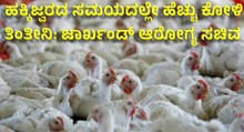 ಹಕ್ಕಿಜ್ವರದ ಸಮಯದಲ್ಲೇ ಹೆಚ್ಚು ಕೋಳಿ ತಿಂತೀನಿ: ಜಾರ್ಖಂಡ್ ಆರೋಗ್ಯ ಸಚಿವ   ಹಕ್ಕಿಜ್ವರದ ಸಮಯದಲ್ಲೇ ಹೆಚ್ಚು ಕೋಳಿ ತಿಂತೀನಿ: ಜಾರ್ಖಂಡ್ ಆರೋಗ್ಯ ಸಚಿವ