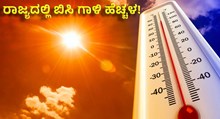 Heat wave ರಾಜ್ಯದಲ್ಲಿ ಶಾಖದ ಅಲೆ: ಹವಾಮಾನ ಇಲಾಖೆ ಮುನ್ಸೂಚನೆ
