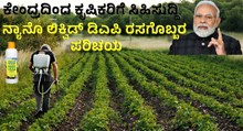 ಕೇಂದ್ರ ಸರ್ಕಾರದಿಂದ ಕೃಷಿಕರಿಗೆ ಸಿಹಿಸುದ್ದಿ: ನ್ಯಾನೊ ಲಿಕ್ವಿಡ್‌ ಡಿಎಪಿ ರಸಗೊಬ್ಬರ ಪರಿಚಯ! 