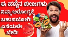 ಈ ಹಣ್ಣಿನ ಬೀಜ ಆರೋಗ್ಯದ ದೃಷ್ಟಿಯಿಂದ ಬಹುಪಯೋಗಿ!