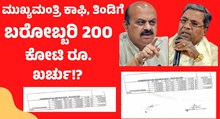 ಮುಖ್ಯಮಂತ್ರಿ ಕಾಫಿ, ತಿಂಡಿಗೆ 200 ಕೋಟಿ ರೂಪಾಯಿ ಖರ್ಚು, ಏನಿದು ಚರ್ಚೆ ?  ಮುಖ್ಯಮಂತ್ರಿ ಕಾಫಿ, ತಿಂಡಿಗೆ 200 ಕೋಟಿ ರೂಪಾಯಿ ಖರ್ಚು, ಏನಿದು ಚರ್ಚೆ ?