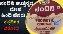 ನಂದಿನಿ ಉತ್ಪನ್ನದ ಮೇಲೆ ಹಿಂದಿ ಹೆಸರು, ಸಾಮಾಜಿಕ ಮಾಧ್ಯಮದಲ್ಲಿ ವಿರೋಧ  ನಂದಿನಿ ಉತ್ಪನ್ನದ ಮೇಲೆ ಹಿಂದಿ ಹೆಸರು, ಸಾಮಾಜಿಕ ಮಾಧ್ಯಮದಲ್ಲಿ ವಿರೋಧ