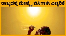 ರಾಜ್ಯದಲ್ಲಿ ಮೇಲ್ಮೈ ಬಿಸಿಗಾಳಿ ಹವಾಮಾನ ಇಲಾಖೆ ಎಚ್ಚರಿಕೆ
