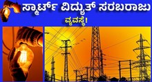 ದೇಶದಲ್ಲಿ ಸ್ಮಾರ್ಟ್ ವಿದ್ಯುತ್ ಸರಬರಾಜು ವ್ಯವಸ್ಥೆಗೆ ಕೇಂದ್ರದಿಂದ  ಟಾಸ್ಕ್ ಫೋರ್ಸ್!  ದೇಶದಲ್ಲಿ ಸ್ಮಾರ್ಟ್ ವಿದ್ಯುತ್ ಸರಬರಾಜು ವ್ಯವಸ್ಥೆಗೆ ಕೇಂದ್ರದಿಂದ  ಟಾಸ್ಕ್ ಫೋರ್ಸ್!
