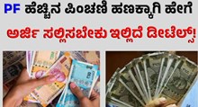 PF ಹೆಚ್ಚಿನ ಪಿಂಚಣಿ ಹಣಕ್ಕಾಗಿ ಹೇಗೆ ಅರ್ಜಿ ಸಲ್ಲಿಸಬೇಕು, ಇಲ್ಲಿದೆ ಮಾಹಿತಿ   PF ಹೆಚ್ಚಿನ ಪಿಂಚಣಿ ಹಣಕ್ಕಾಗಿ ಹೇಗೆ ಅರ್ಜಿ ಸಲ್ಲಿಸಬೇಕು, ಇಲ್ಲಿದೆ ಮಾಹಿತಿ
