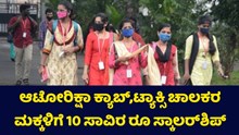 ವಿದ್ಯಾನಿಧಿ: ಆಟೋರಿಕ್ಷಾ ಕ್ಯಾಬ್,ಟ್ಯಾಕ್ಸಿ ಚಾಲಕರ ಮಕ್ಕಳಿಗೆ 10 ಸಾವಿರ ರೂ ಸ್ಕಾಲರ್ಶಿಪ್- ಅರ್ಜಿ ಆಹ್ವಾನ ವಿದ್ಯಾನಿಧಿ: ಆಟೋರಿಕ್ಷಾ ಕ್ಯಾಬ್,ಟ್ಯಾಕ್ಸಿ ಚಾಲಕರ ಮಕ್ಕಳಿಗೆ 10 ಸಾವಿರ ರೂ ಸ್ಕಾಲರ್ಶಿಪ್- ಅರ್ಜಿ ಆಹ್ವಾನ