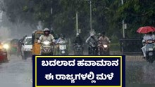 ಹೋಳಿಯ ಬಳಿಕ ಬದಲಾದ ಹವಾಮಾನ: ಈ ರಾಜ್ಯಗಳಲ್ಲಿ ಮಳೆ ಹೋಳಿಯ ಬಳಿಕ ಬದಲಾದ ಹವಾಮಾನ: ಈ ರಾಜ್ಯಗಳಲ್ಲಿ ಮಳೆ