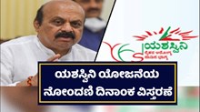 ಗುಡ್ನ್ಯೂಸ್: ಯಶಸ್ವಿನಿ ಯೋಜನೆಯ ನೋಂದಣಿ ದಿನಾಂಕ ವಿಸ್ತರಣೆ ಗುಡ್ನ್ಯೂಸ್: ಯಶಸ್ವಿನಿ ಯೋಜನೆಯ ನೋಂದಣಿ ದಿನಾಂಕ ವಿಸ್ತರಣೆ