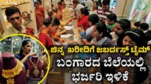 ಚಿನ್ನ  ಖರೀದಿಗೆ ಜಬರ್ದಸ್ತ್‌ ಟೈಮ್‌: ಬಂಗಾರದ ಬೆಲೆಯಲ್ಲಿ ಭರ್ಜರಿ ಇಳಿಕೆ