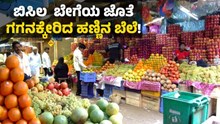 ಬಿಸಿಲ ಬೆಗೆಯ ಜೊತೆ ಗಗನಕ್ಕೇರಿದ ಹಣ್ಣಿನ ಬೆಲೆ! : ಗ್ರಾಹಕರು ಕಂಗಾಲು ಬಿಸಿಲ ಬೆಗೆಯ ಜೊತೆ ಗಗನಕ್ಕೇರಿದ ಹಣ್ಣಿನ ಬೆಲೆ! : ಗ್ರಾಹಕರು ಕಂಗಾಲು
