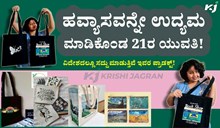 ಹವ್ಯಾಸವನ್ನೇ ಉದ್ಯಮವಾಗಿಸಿಕೊಂಡ 21ರ ಯುವತಿ; ತಿಂಗಳಿಗೆ 40ರಿಂದ 45 ಸಾವಿರ ಆದಾಯ!