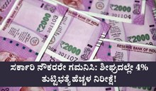 Dearness allowance: ಸರ್ಕಾರಿ ನೌಕರರೇ ಗಮನಿಸಿ; ಶೀಘ್ರದಲ್ಲೇ 4% ತುಟ್ಟಿಭತ್ಯೆ ಹೆಚ್ಚಳ ನಿರೀಕ್ಷೆ! 