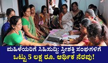 ಮಹಿಳೆಯರಿಗೆ ಸಿಹಿಸುದ್ದಿ: ಸ್ತೀಶಕ್ತಿ ಸಂಘಗಳಿಗೆ ಒಟ್ಟು 5 ಲಕ್ಷ ರೂ. ಆರ್ಥಿಕ ನೆರವು! ಮಹಿಳೆಯರಿಗೆ ಸಿಹಿಸುದ್ದಿ: ಸ್ತೀಶಕ್ತಿ ಸಂಘಗಳಿಗೆ ಒಟ್ಟು 5 ಲಕ್ಷ ರೂ. ಆರ್ಥಿಕ ನೆರವು!