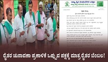 ರೈತರ ಚುನಾವಣಾ ಪ್ರಣಾಳಿಕೆ ಒಪ್ಪುವ ಪಕ್ಷಕ್ಕೆ ಮಾತ್ರ ರೈತರ ಬೆಂಬಲ! ಈ ಬೇಡಿಕೆ ಮುಂದಿಟ್ಟ ರೈತ ಸಂಘ ರೈತರ ಚುನಾವಣಾ ಪ್ರಣಾಳಿಕೆ ಒಪ್ಪುವ ಪಕ್ಷಕ್ಕೆ ಮಾತ್ರ ರೈತರ ಬೆಂಬಲ! ಈ ಬೇಡಿಕೆ ಮುಂದಿಟ್ಟ ರೈತ ಸಂಘ