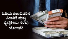 ಸಂಸ್ಕೃತಿ ಸಚಿವಾಲಯದಿಂದ ಹಿರಿಯ ಕಲಾವಿದರಿಗೆ ಪಿಂಚಣಿ ಮತ್ತು ವೈದ್ಯಕೀಯ ನೆರವು ಯೋಜನೆ! ಸಂಸ್ಕೃತಿ ಸಚಿವಾಲಯದಿಂದ ಹಿರಿಯ ಕಲಾವಿದರಿಗೆ ಪಿಂಚಣಿ ಮತ್ತು ವೈದ್ಯಕೀಯ ನೆರವು ಯೋಜನೆ!