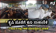 ಕೃಷಿ ಜೊತೆಗೆ ಕುರಿ ಸಾಕಾಣಿಕೆ: 7ರಿಂದ 8 ಲಕ್ಷದವರೆಗೆ ಗಳಿಸುತ್ತಿರುವ ಮಹಿಳೆ!