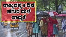Rain : ರಾಜ್ಯದಲ್ಲಿ 3 ದಿನ ಹಗುರ ಮಳೆ ಸಾಧ್ಯತೆ-ಹವಾಮಾನ ಇಲಾಖೆ ಅಂದಾಜು Rain : ರಾಜ್ಯದಲ್ಲಿ 3 ದಿನ ಹಗುರ ಮಳೆ ಸಾಧ್ಯತೆ-ಹವಾಮಾನ ಇಲಾಖೆ ಅಂದಾಜು