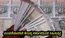 ಪಿಂಚಣಿದಾರರಿಗೆ ಕೇಂದ್ರ ಸರ್ಕಾರದಿಂದ ಸಿಹಿಸುದ್ದಿ! ಈ ಮಹತ್ವದ ಸುದ್ದಿಯನ್ನು ತಪ್ಪದೇ ಓದಿ