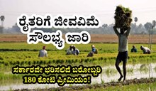 ರೈತರಿಗೆ ಜೀವವಿಮೆ ಸೌಲಭ್ಯ ಜಾರಿ: ಸರ್ಕಾರವೇ ಭರಿಸಲಿದೆ ಬರೋಬ್ಬರಿ 180 ಕೋಟಿ ಪ್ರೀಮಿಯಂ! ರೈತರಿಗೆ ಜೀವವಿಮೆ ಸೌಲಭ್ಯ ಜಾರಿ: ಸರ್ಕಾರವೇ ಭರಿಸಲಿದೆ ಬರೋಬ್ಬರಿ 180 ಕೋಟಿ ಪ್ರೀಮಿಯಂ!