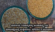 Indian millets : ಭಾರತೀಯ ಸಿರಿಧಾನ್ಯವನ್ನು ಅಂತಾರಾಷ್ಟ್ರೀಯ ಮಾರುಕಟ್ಟೆಯಲ್ಲಿ ಉತ್ತೇಜಿಸಲು APEDA ಗೆ ವಹಿಸಲಾಗಿದೆ Indian millets : ಭಾರತೀಯ ಸಿರಿಧಾನ್ಯವನ್ನು ಅಂತಾರಾಷ್ಟ್ರೀಯ ಮಾರುಕಟ್ಟೆಯಲ್ಲಿ ಉತ್ತೇಜಿಸಲು APEDA ಗೆ ವಹಿಸಲಾಗಿದೆ