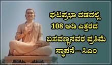 ಘಟಪ್ರಭಾ ದಡದಲ್ಲಿ 108 ಅಡಿ ಎತ್ತರದ ಬಸವಣ್ಣನವರ ಪ್ರತಿಮೆ ಸ್ಥಾಪನೆ – ಸಿಎಂ  ಘಟಪ್ರಭಾ ದಡದಲ್ಲಿ 108 ಅಡಿ ಎತ್ತರದ ಬಸವಣ್ಣನವರ ಪ್ರತಿಮೆ ಸ್ಥಾಪನೆ – ಸಿಎಂ